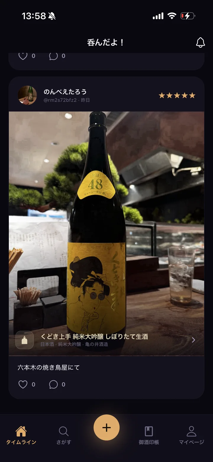 呑んだよ！のタイムライン画面。投稿された日本酒「くどき上手 純米大吟醸 しぼりたて生酒」に銘柄情報が紐づいている様子。
